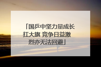 国乒中坚力量成长扛大旗 竞争日益激烈亦无法回避