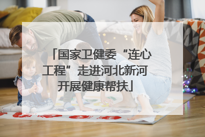 国家卫健委“连心工程”走进河北新河开展健康帮扶
