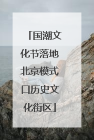 国潮文化节落地北京模式口历史文化街区