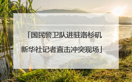 国民警卫队进驻洛杉矶 新华社记者直击冲突现场