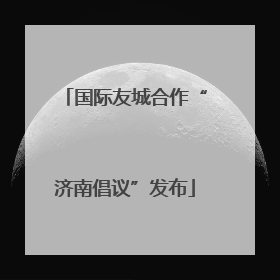 国际友城合作“济南倡议”发布