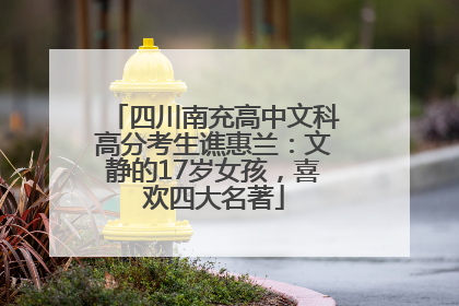 四川南充高中文科高分考生谯惠兰：文静的17岁女孩，喜欢四大名著