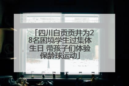 四川自贡贡井为28名困境学生过集体生日 带孩子们体验保龄球运动