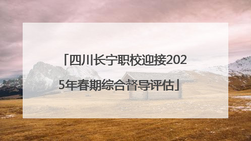 四川长宁职校迎接2025年春期综合督导评估