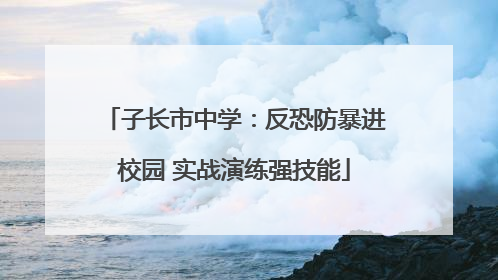 子长市中学：反恐防暴进校园 实战演练强技能