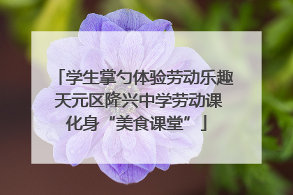 学生掌勺体验劳动乐趣 天元区隆兴中学劳动课化身“美食课堂”