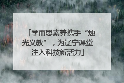 学而思素养携手“烛光义教”，为辽宁课堂注入科技新活力