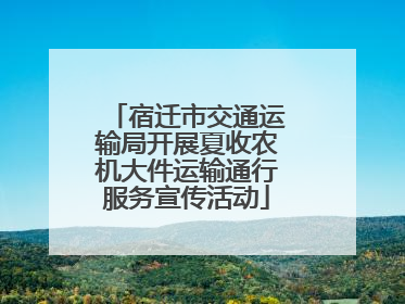 宿迁市交通运输局开展夏收农机大件运输通行服务宣传活动