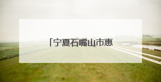 宁夏石嘴山市惠农区总工会持续深化“产改”