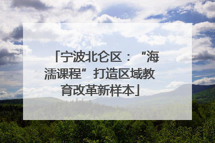 宁波北仑区：“海濡课程”打造区域教育改革新样本