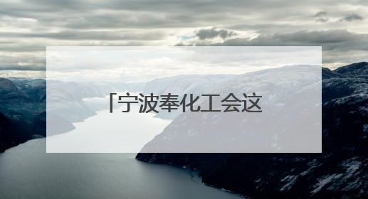宁波奉化工会这场协商会按下行业发展“加速键”