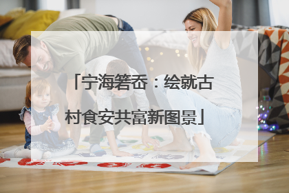 宁海箬岙：绘就古村食安共富新图景