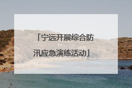 宁远开展综合防汛应急演练活动