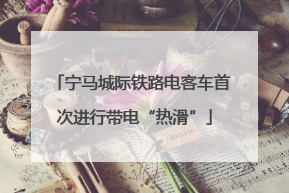 宁马城际铁路电客车首次进行带电“热滑”