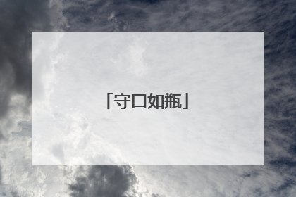 守口如瓶