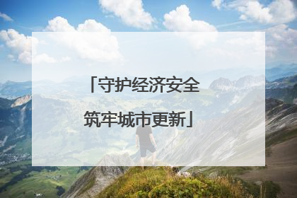 守护经济安全 筑牢城市更新