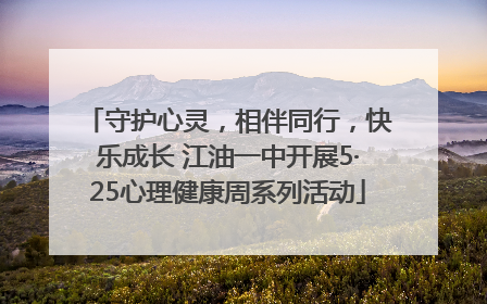 守护心灵，相伴同行，快乐成长 江油一中开展5·25心理健康周系列活动