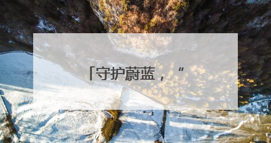 守护蔚蓝，“海”好有你
