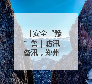安全“豫”警｜防汛备汛，郑州中原消防开展水域实战演练