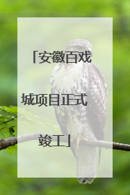安徽百戏城项目正式竣工
