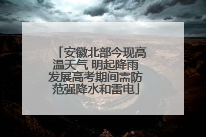 安徽北部今现高温天气 明起降雨发展高考期间需防范强降水和雷电