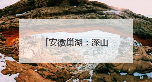 安徽巢湖：深山美瀑，飞珠溅玉