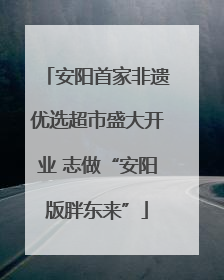 安阳首家非遗优选超市盛大开业 志做“安阳版胖东来”