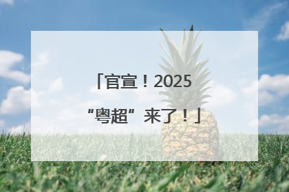 官宣！2025“粤超”来了！
