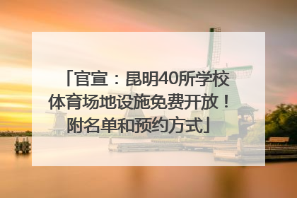 官宣：昆明40所学校体育场地设施免费开放！附名单和预约方式