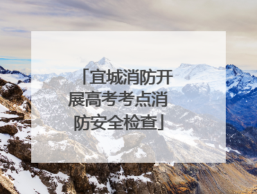 宜城消防开展高考考点消防安全检查