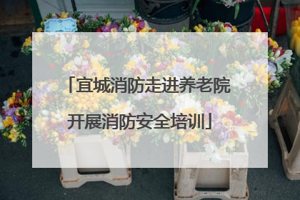 宜城消防走进养老院开展消防安全培训