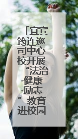 宜宾筠连巡司中心校开展“法治·健康·励志”教育进校园活动