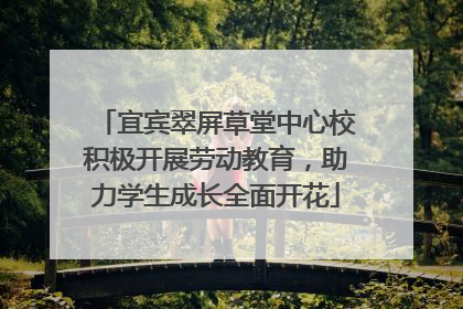 宜宾翠屏草堂中心校积极开展劳动教育，助力学生成长全面开花
