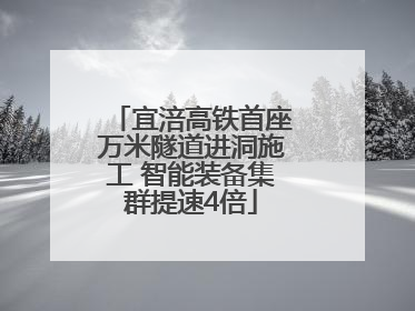 宜涪高铁首座万米隧道进洞施工 智能装备集群提速4倍