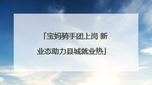 宝妈骑手团上岗 新业态助力县城就业热