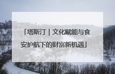 塔斯汀｜文化赋能与食安护航下的财富新机遇