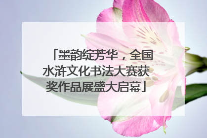 墨韵绽芳华，全国水浒文化书法大赛获奖作品展盛大启幕