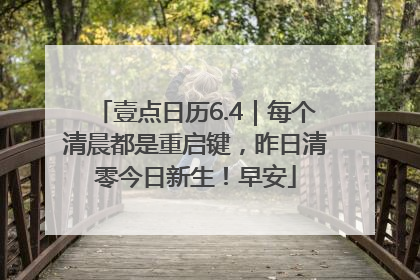 壹点日历6.4｜每个清晨都是重启键，昨日清零今日新生！早安
