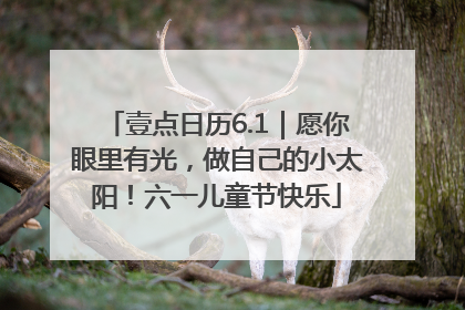 壹点日历6.1｜愿你眼里有光，做自己的小太阳！六一儿童节快乐