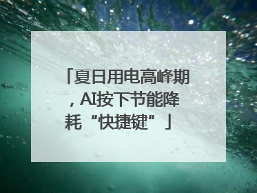 夏日用电高峰期，AI按下节能降耗“快捷键”