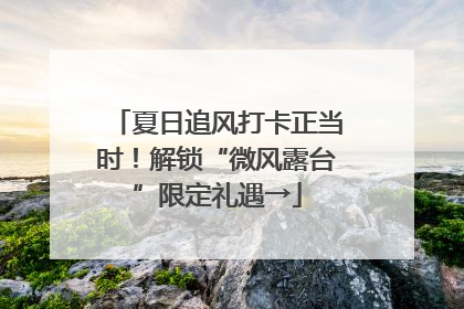 夏日追风打卡正当时！解锁“微风露台”限定礼遇→