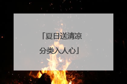 夏日送清凉 分类入人心