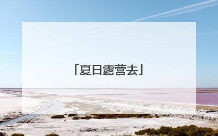 夏日露营去