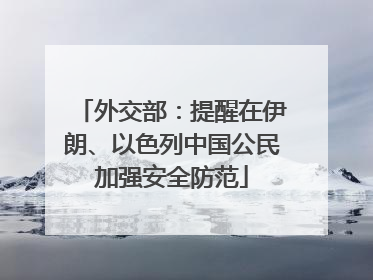 外交部：提醒在伊朗、以色列中国公民加强安全防范