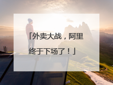 外卖大战，阿里终于下场了！