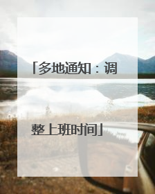 多地通知：调整上班时间