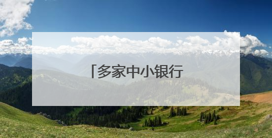 多家中小银行跟进下调！