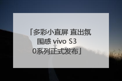 多彩小直屏 直出氛围感 vivo S30系列正式发布