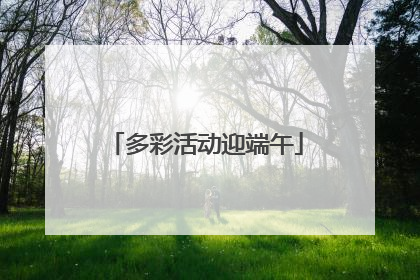 多彩活动迎端午