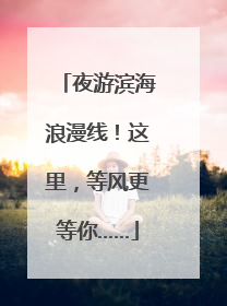 夜游滨海浪漫线！这里，等风更等你……